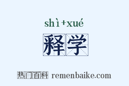 释学是什么意思的图片